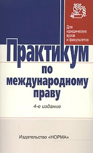 Практикум по междунар. праву / Отв. ред. Г.В. Игнатенко и др. -3-e изд. - НОРМА, 2007. - 352 с.