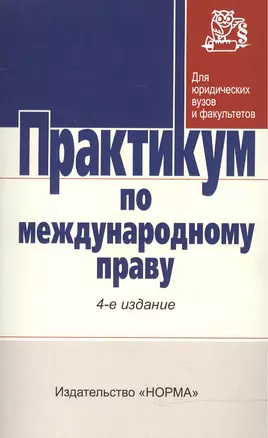 Практикум по междунар. праву / Отв. ред. Г.В. Игнатенко и др. -3-e изд. - НОРМА, 2007. - 352 с. — 2127664 — 1