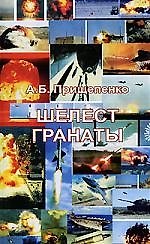 Книга Шелест гранаты: документальная повесть (Александр Прищепенко) — 1