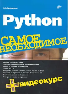 Python. Самое необходимое /+ Видеокурс (на DVD)