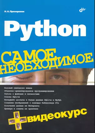 Python. Самое необходимое /+ Видеокурс (на DVD) — 2248023 — 1