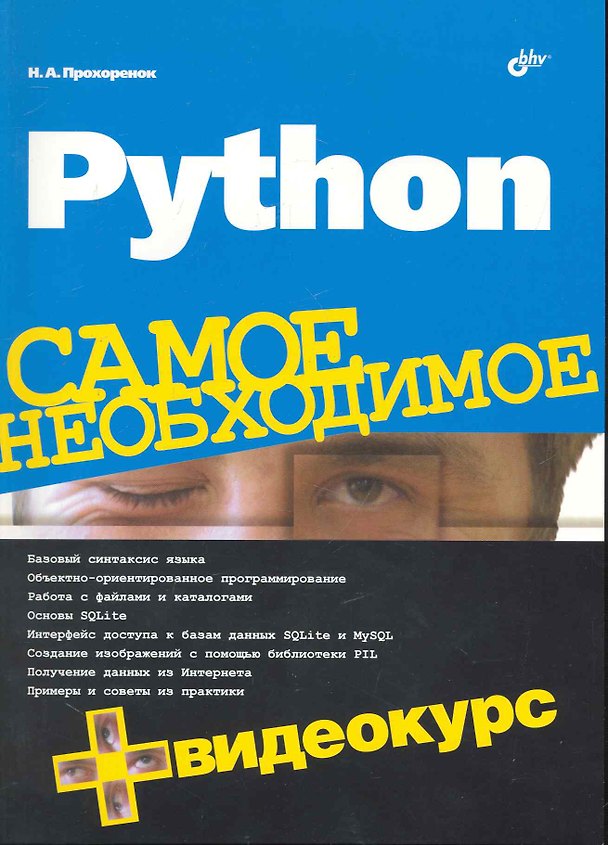 Книга Python. Самое необходимое /+ Видеокурс (на DVD) (Николай Прохоренок) — 1