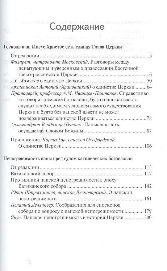 Книга Правда Православия (Сергей Троицкий) — 2