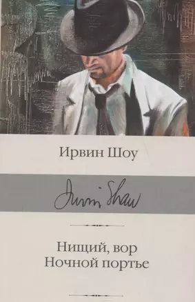 Нищий, вор. Ночной портье — 2856344 — 1