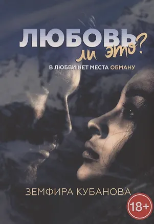 Книга Любовь ли это? В любви нет места обману ()