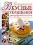 Вкусные украшения для праздничного стола — 2169284 — 1