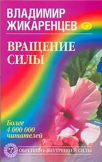 Книга Вращение Силы.Обретение внутренней силы (Владимир Жикаренцев)