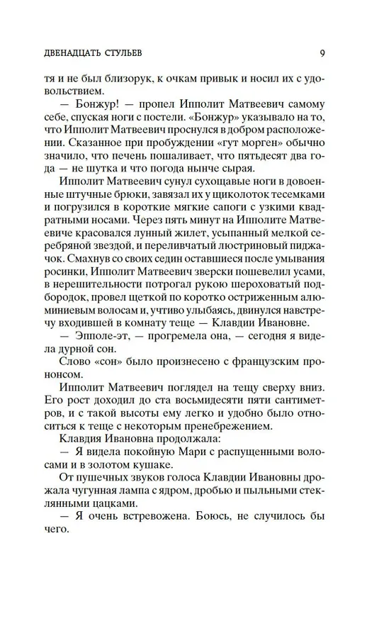 Книга Двенадцать стульев (Евгений Петров, Илья Ильф) — 12