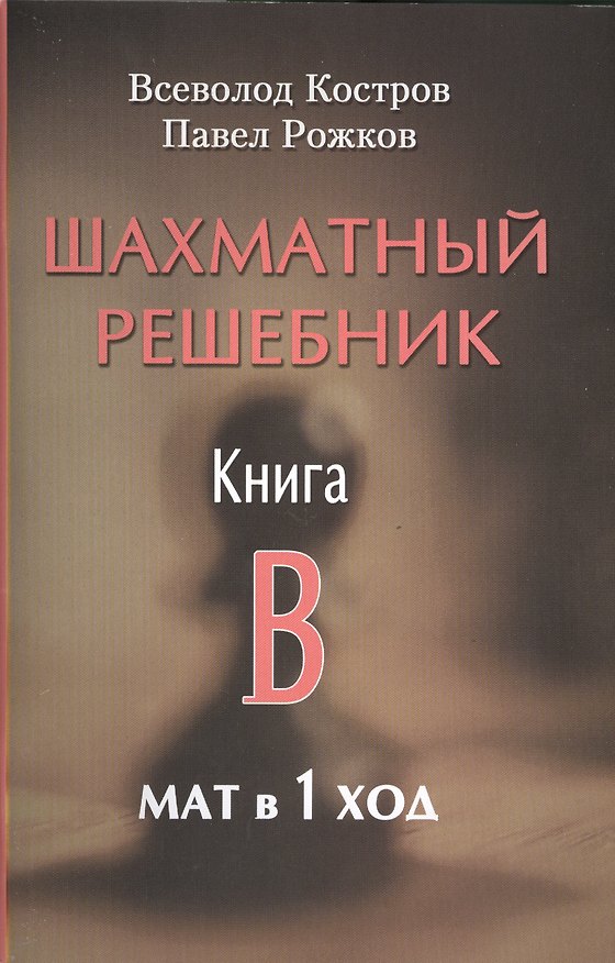 Книга Шахматный решебник. Книга B. Мат в 1 ход (Павел Рожков, Всеволод Костров) — 1