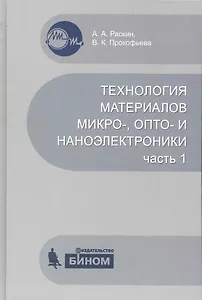 Технология материалов микро-, опто- и наноэлектроники.  Ч.1