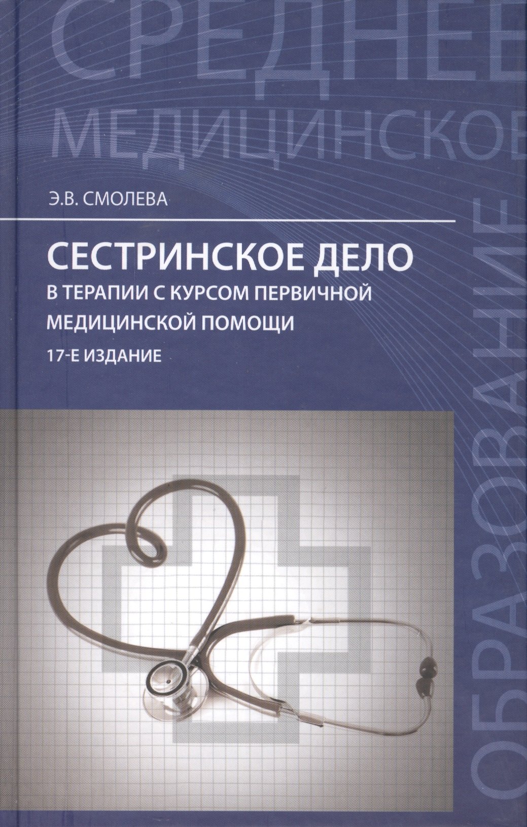 

Сестринское дело в терапии с курсом первичной медицинской помощи / Изд. 15-е.
