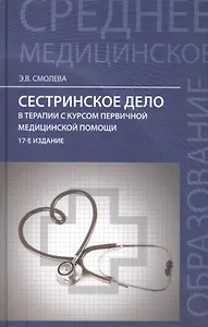 Сестринское дело в терапии с курсом первичной медицинской помощи / Изд. 15-е.