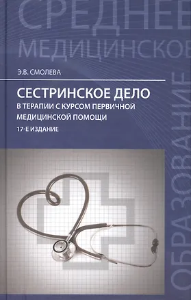 Книга Сестринское дело в терапии с курсом первичной медицинской помощи / Изд. 15-е. (Эмма Смолева)