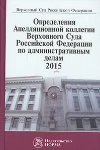 Определения Апелляционной коллегии Верховного Суда  РФ по административным делам 2015