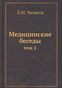 Медицинские беседы Т.2