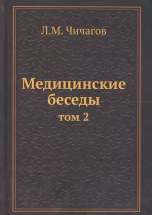 Медицинские беседы Т.2 — 2567697 — 1