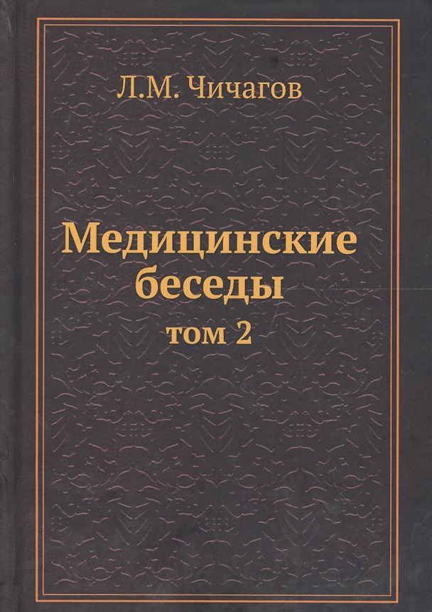 Книга Медицинские беседы Т.2 () — 1