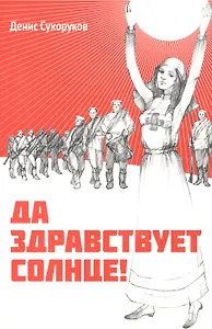 Да здравствует солнце!