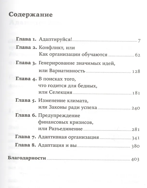 Книга Адаптируйся: Как неудачи приводят к успеху (Тим Харфорд) — 2
