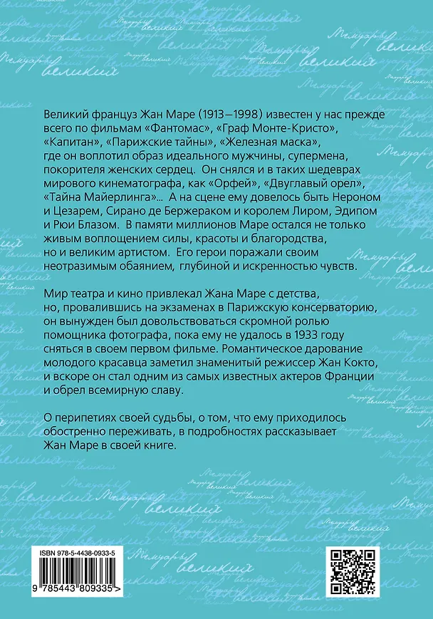 Книга Парижские тайны. Жизнь артиста (Жан Маре) — 2