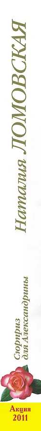 Книга Тронина(м).Сюрприз для Александрины (Наталия Ломовская) — 3