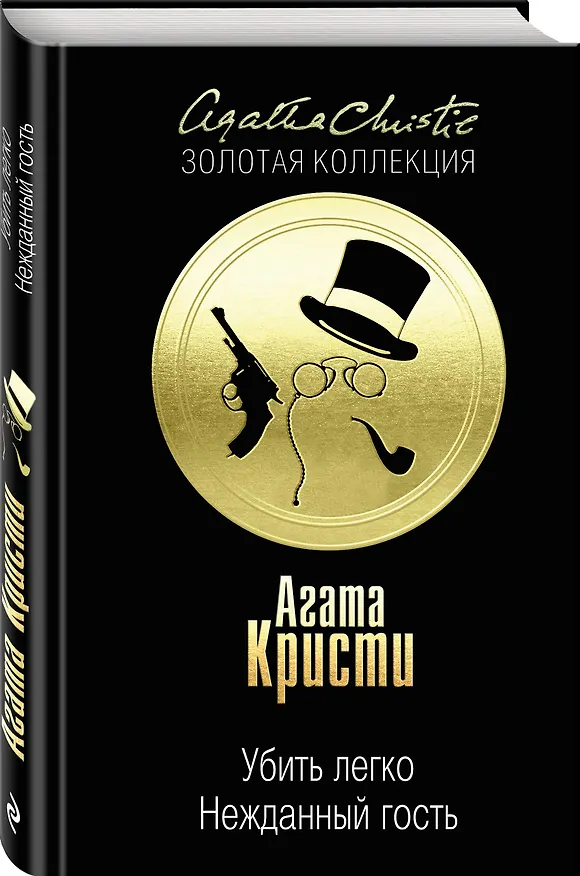 Книга Убить легко. Нежданный гость (Агата Кристи) — 4