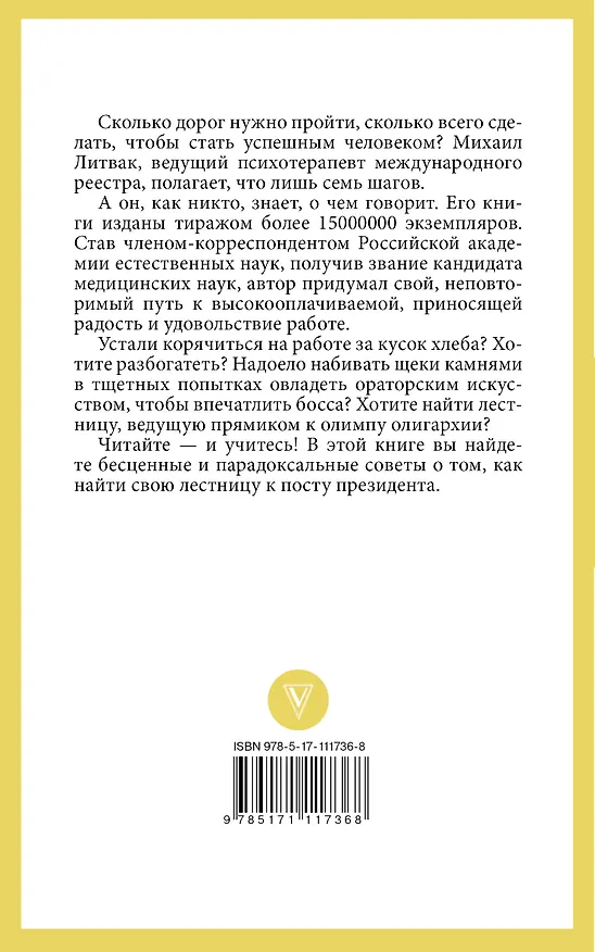 Книга 7 шагов к успеху (Михаил Литвак) — 2