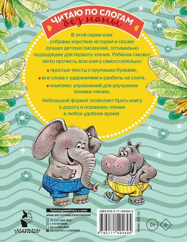 Книга Добрые сказки про животных: слог за слогом (Михаил Пляцковский, Софья Прокофьева, Сергей Козлов) — 2