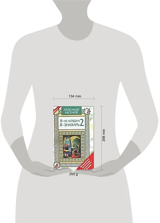 Книга Я - не колдун, я - знахарь. 2 (Александр Аксенов) — 2