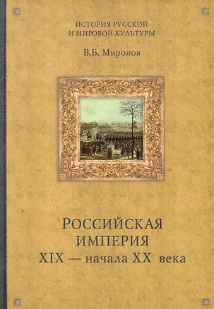 Книга Российская империя XIX- начала XX века / (История русской мировой культуры). Миронов В. (Вече) (Владимир Миронов)
