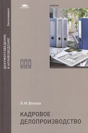 Книга Кадровое делопроизводство. Учебник ()