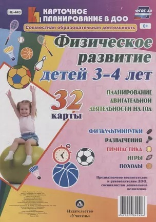 Физическое развитие детей 3-4 лет. Планирование двигательной деятельности на год: игры, гимнастика, — 2638388 — 1