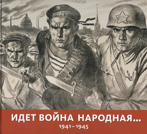 Книга Идет война народная… 1941-1945 () — 1