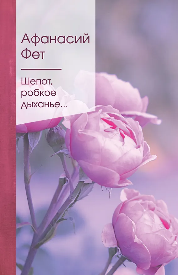 Книга Шепот, робкое дыханье... (Афанасий Фет) — 1
