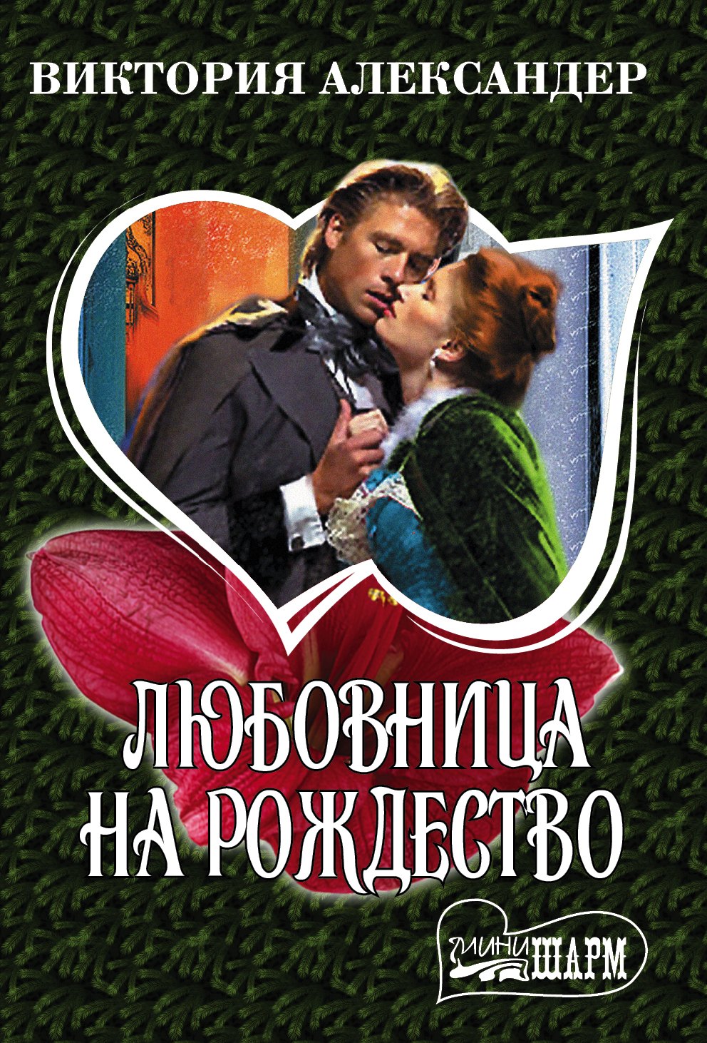 

Любовница на Рождество