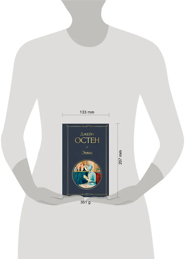 Книга Эмма (Джейн Остен) — 7