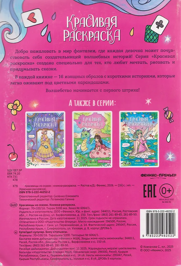 Книга Красавицы из сказок: книжка-раскраска () — 2