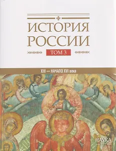 История  России. Том 3. Государства и народы на территории России в XIII -начале XVI века. На пути к единому русскому государству