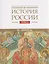 История  России. Том 3. Государства и народы на территории России в XIII -начале XVI века. На пути к единому русскому государству — 3136537 — 1