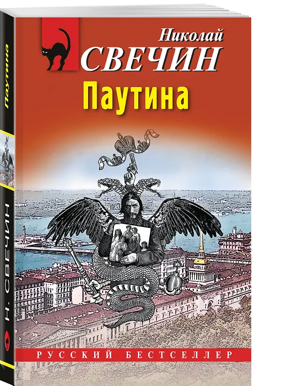 Книга Комплект из 4 книг (Паутина, На краю, Восьмое делопроизводство, Столица беглых) (Николай Свечин) — 5
