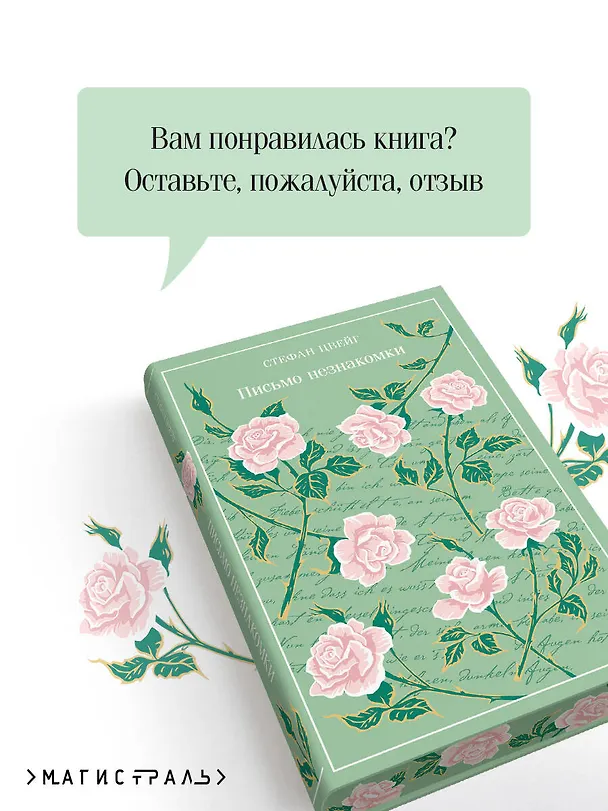Книга Письмо незнакомки (Стефан Цвейг) — 10