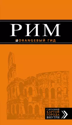 Рим: путеводитель + карта. 8-е изд., испр. и доп. — 330895 — 1