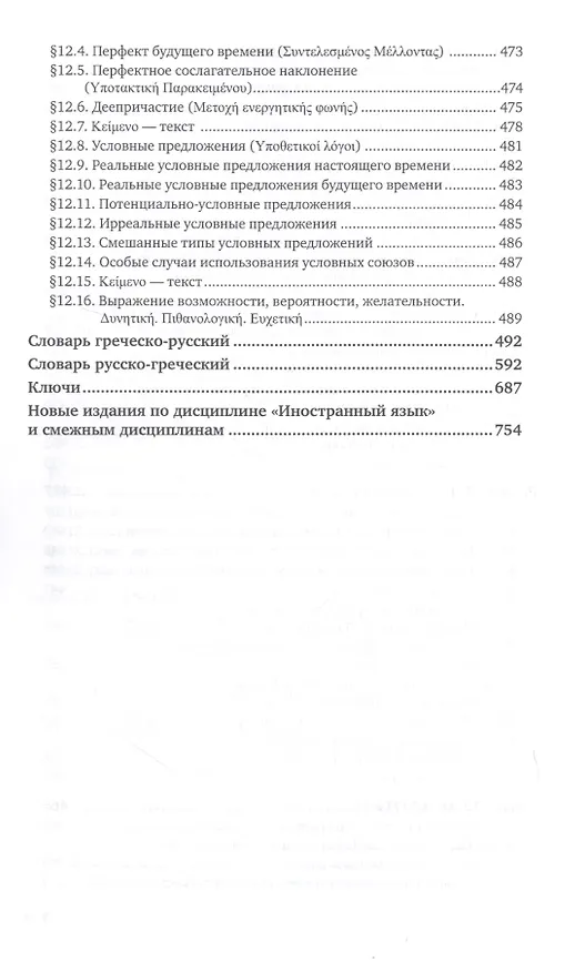 Книга Греческий язык. Учебник и практикум для вузов (Алексей Гришин) — 9