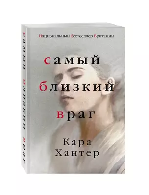 Самый близкий враг — 2852770 — 1