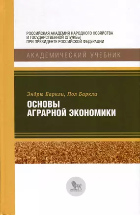 Основы аграрной экономики — 2982168 — 1