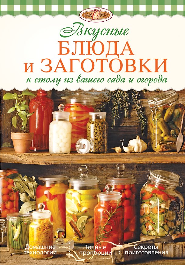 Книга Вкусные блюда и заготовки к столу из вашего сада и огорода (Ирина Михайлова) — 1