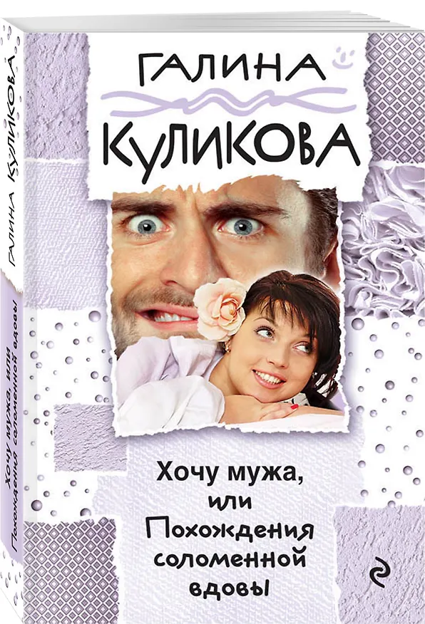 Книга Хочу мужа, или Похождения соломенной вдовы : роман (Галина Куликова) — 4