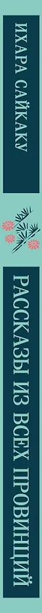 Книга Рассказы из всех провинций (Ихара Сайкаку) — 5