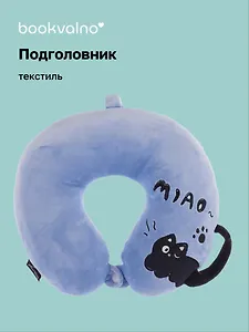 Подголовник Черный кот (синий) (текстиль) (30х30) (14-0700-202505-T16)