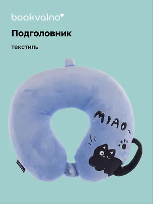 Подушка на шею с кнопкой «Чёрный кот», (30х30 см), (синий), Bookvalno 3103130